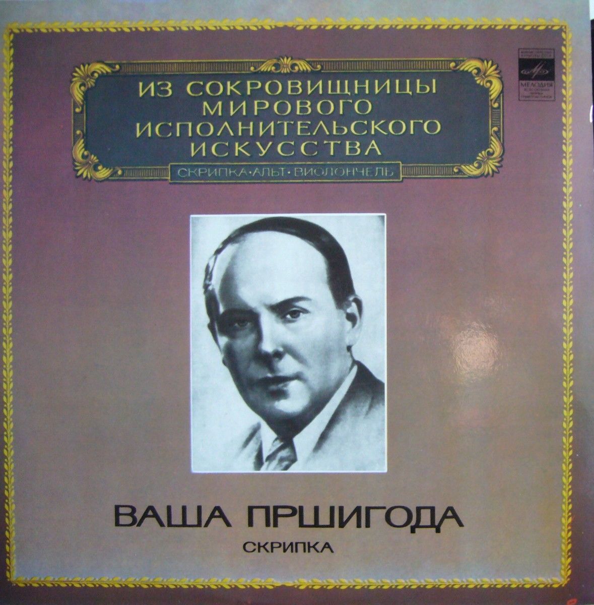 Ваша Пршигода (скрипка)