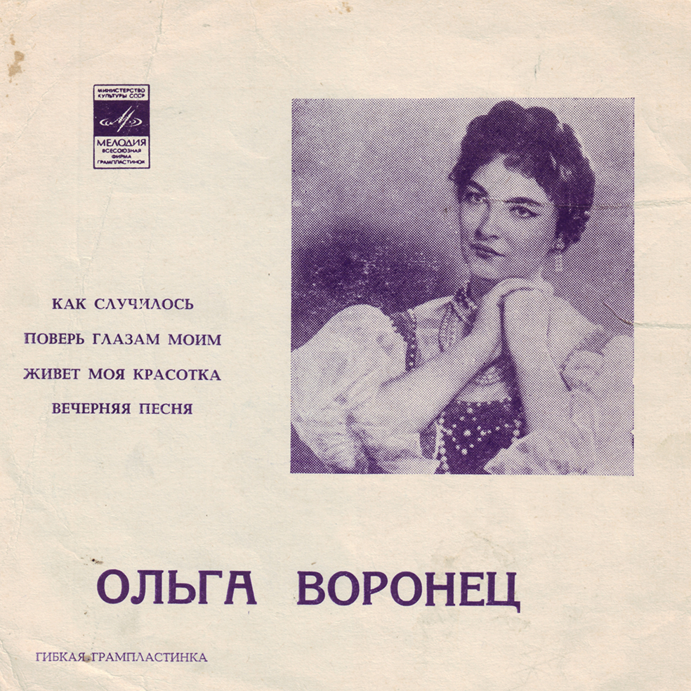 Поёт Ольга Воронец