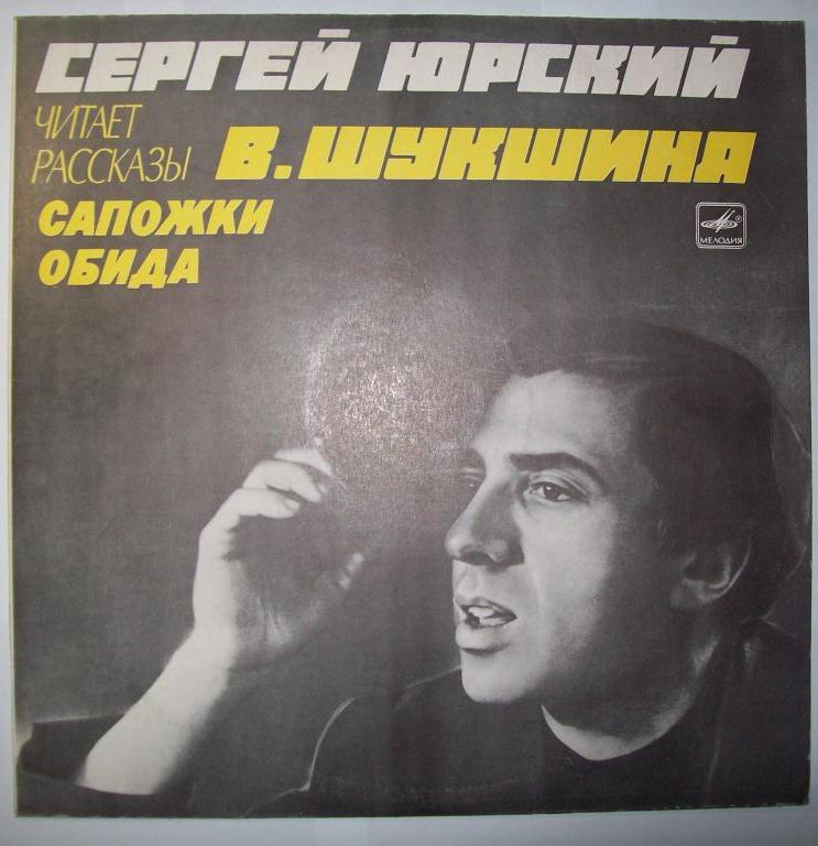 Сергей Юрский читает рассказы В. Шукшина