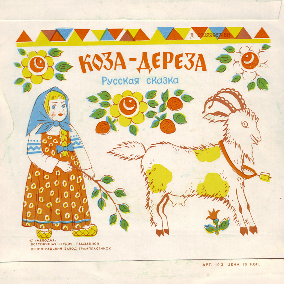 Петушок - золотой гребешок / Коза-дереза (русские сказки)