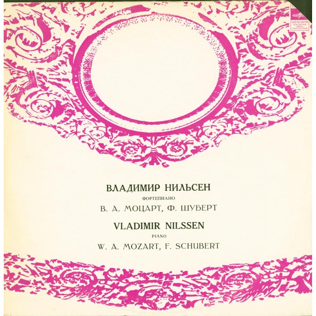 Владимир Нильсен (ф-но) - В.МОЦАРТ, Ф.ШУБЕРТ