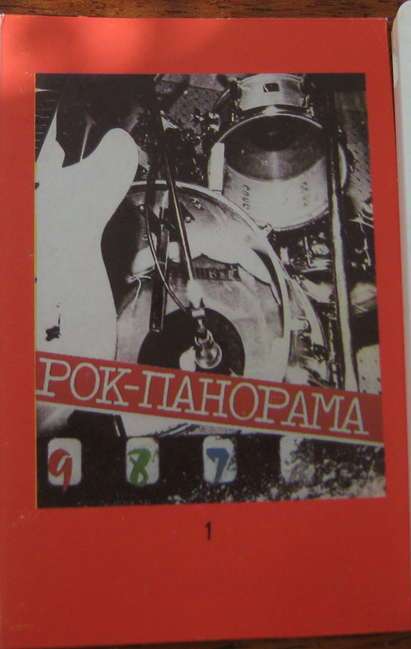 Рок-панорама-87 (выпуск 1)