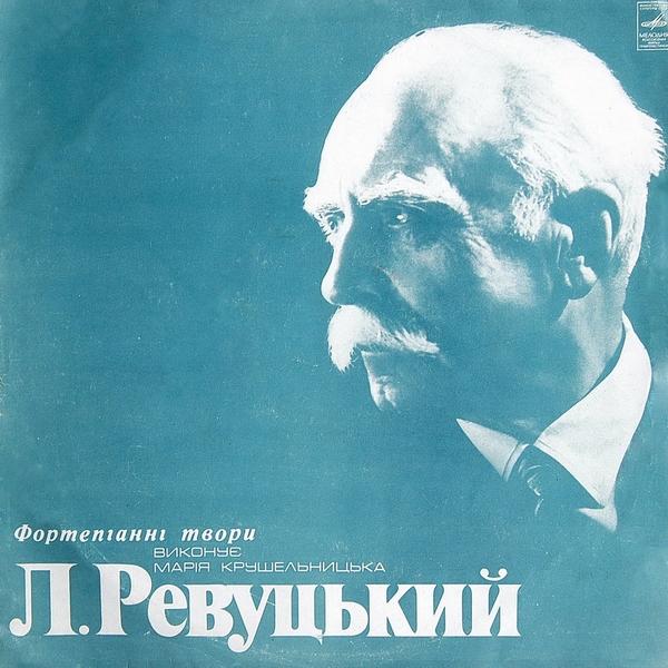 Марія Крушельницька – Л.Ревуцький. Фортепіанні твори