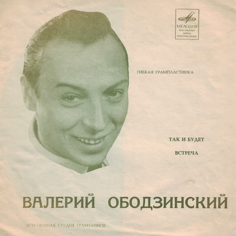 Валерий Ободзинский
