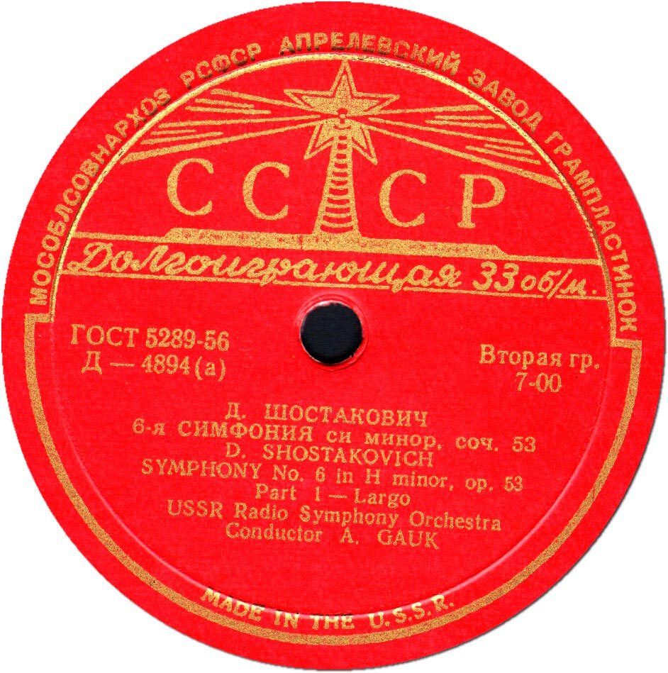 Д. ШОСТАКОВИЧ Симфония № 6 (А. Гаук)
