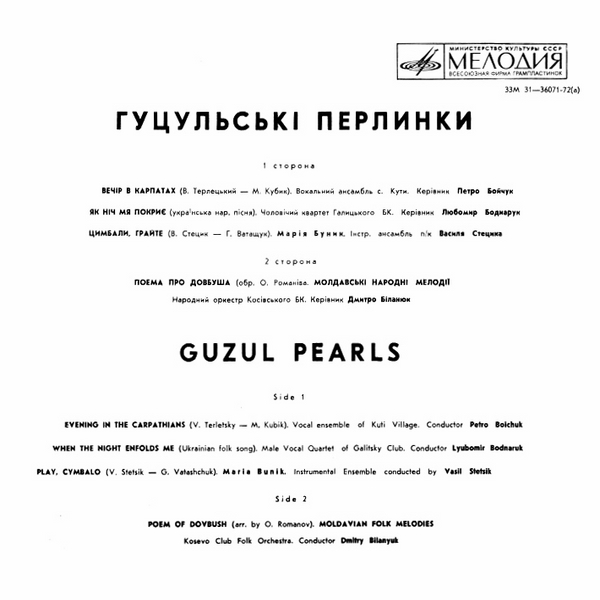 «ГУЦУЛЬСКI ПЕРЛИНКИ».