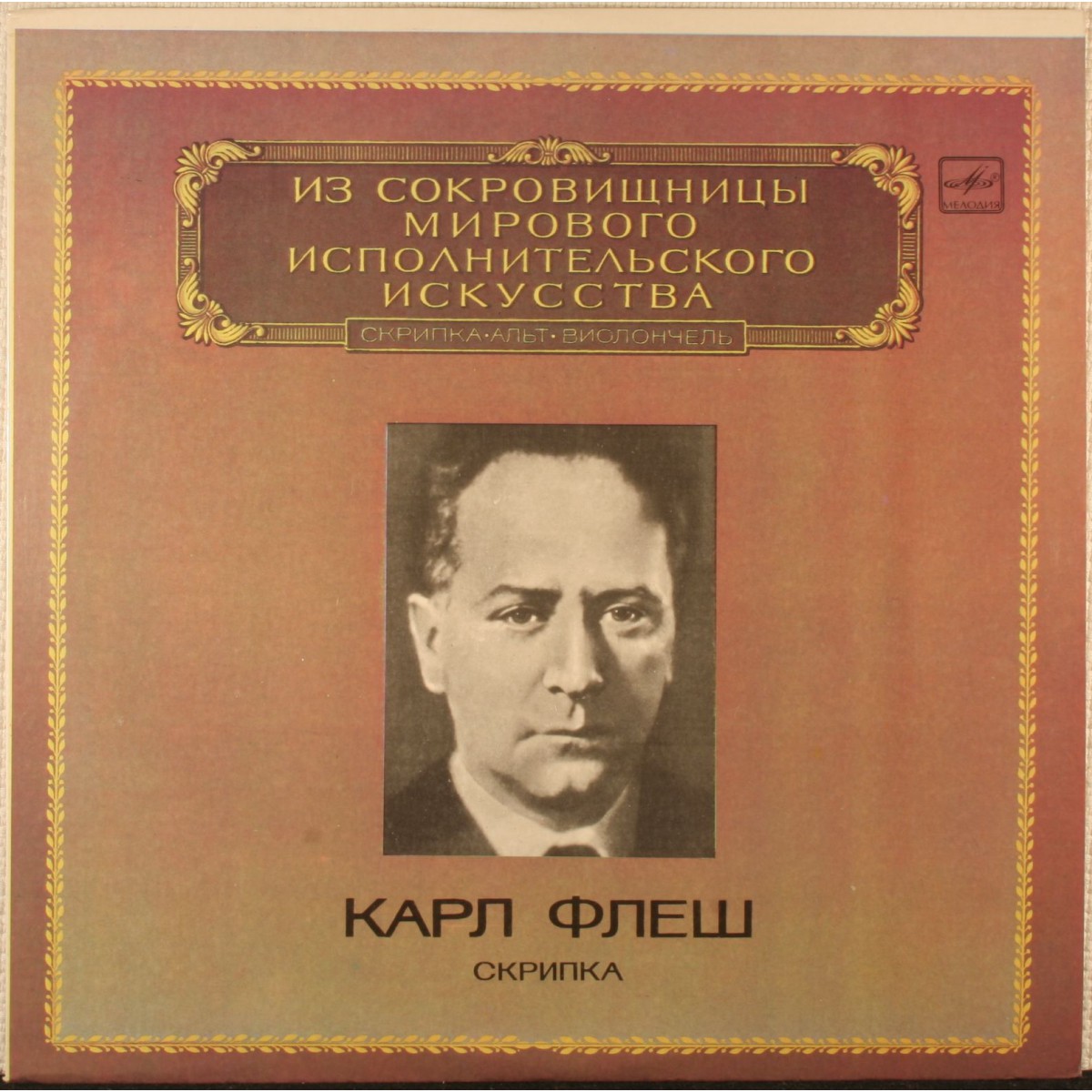 Карл Флеш (скрипка)