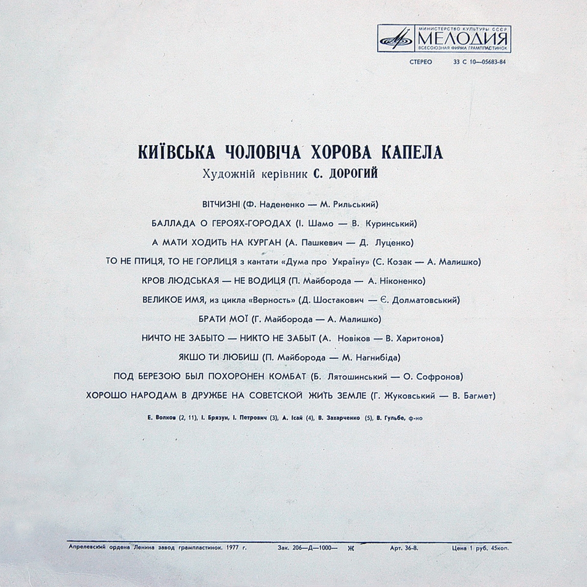 Киевская мужская хоровая капелла, худ.рук. С. Дорогой