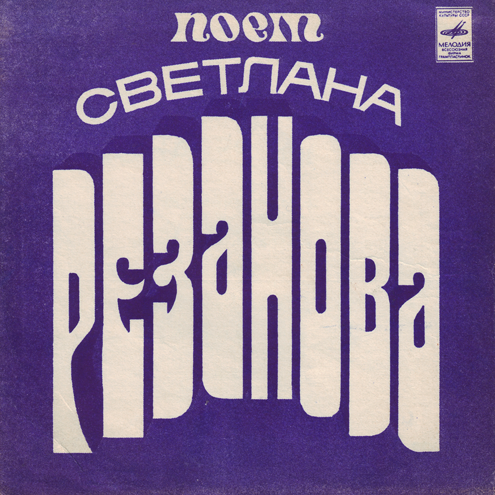 Поет Светлана Резанова