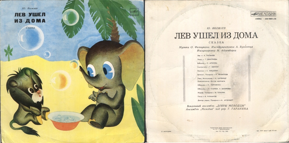 Юрий ЯКОВЛЕВ. "Лев ушел из дома", сказка