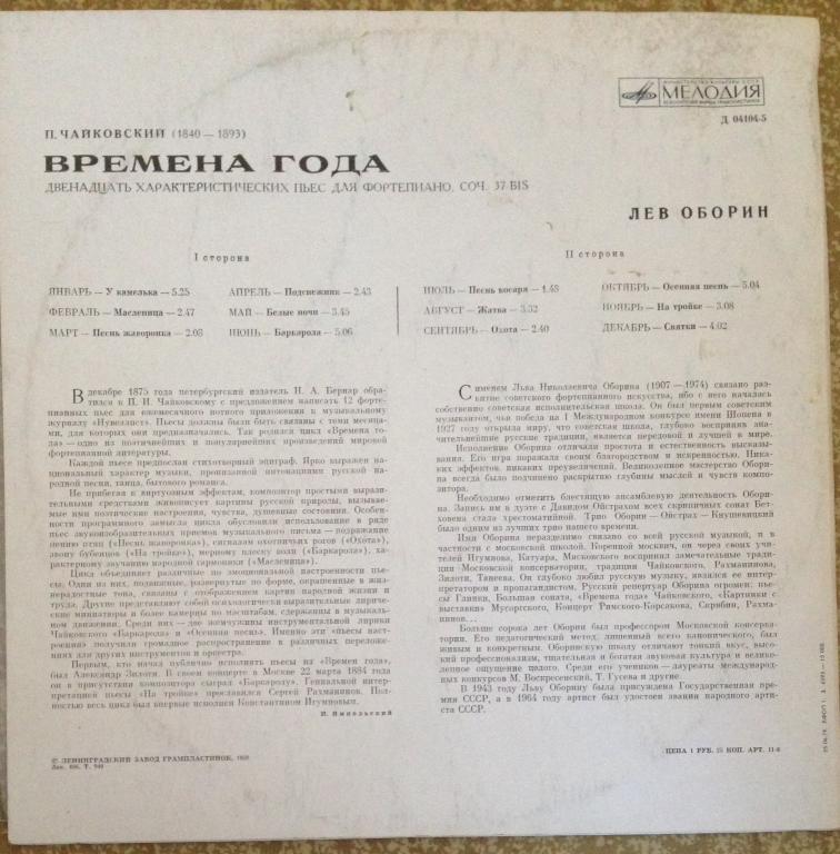 П. ЧАЙКОВСКИЙ (1840–1893): Времена года (Л. Оборин, ф-но)