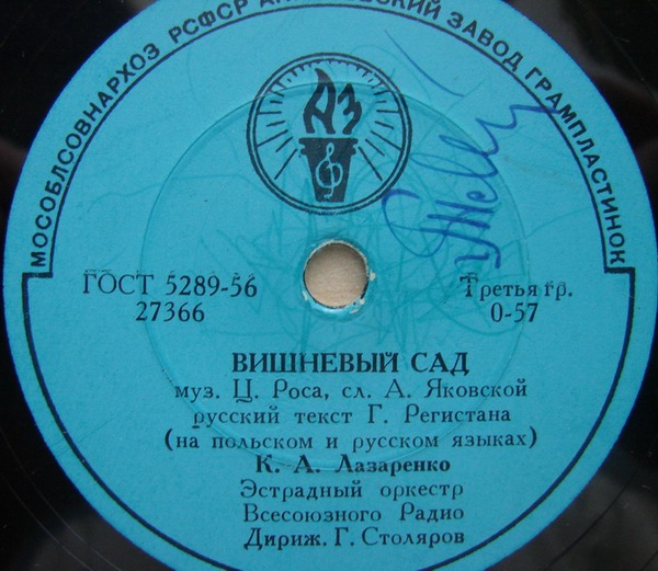 К. Лазаренко - Вишневый сад // К. Лазаренко, Г. Долидзе, В. Бунчиков, В. Нечаев - Песня о Варшаве