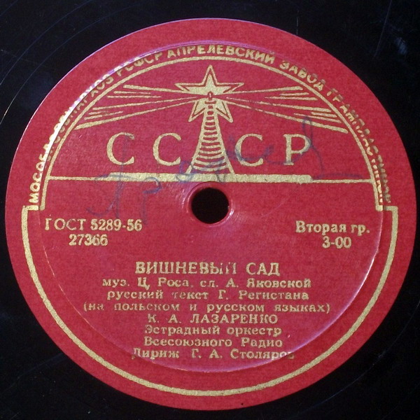 К. Лазаренко - Вишневый сад // К. Лазаренко, Г. Долидзе, В. Бунчиков, В. Нечаев - Песня о Варшаве