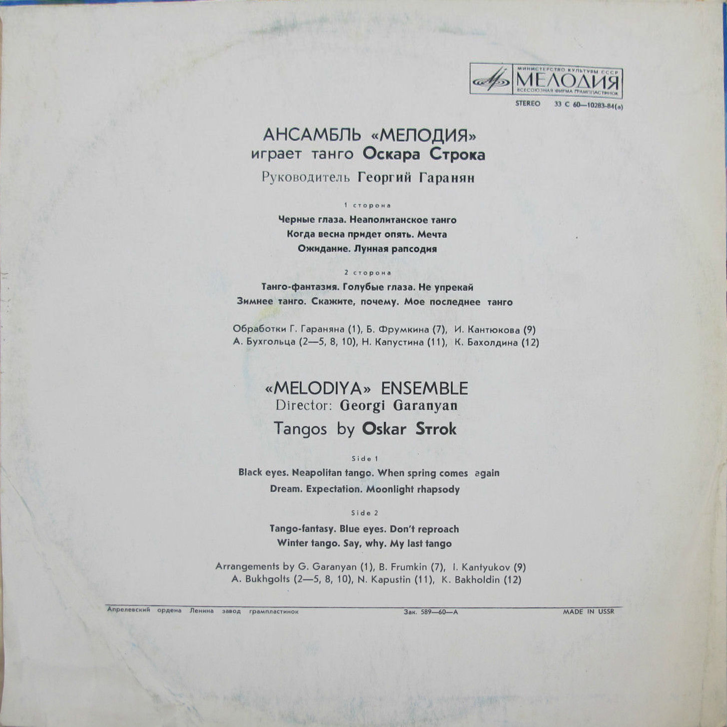 Ансамбль «Мелодия» играет танго Оскара Строка