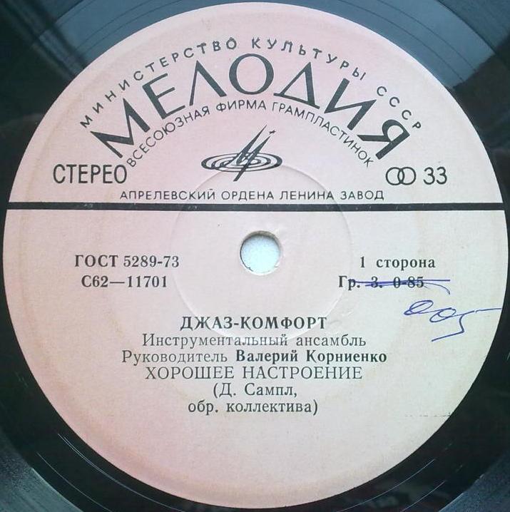 Инстр. ансамбль «Джаз-комфорт», рук. Валерий Корниенко