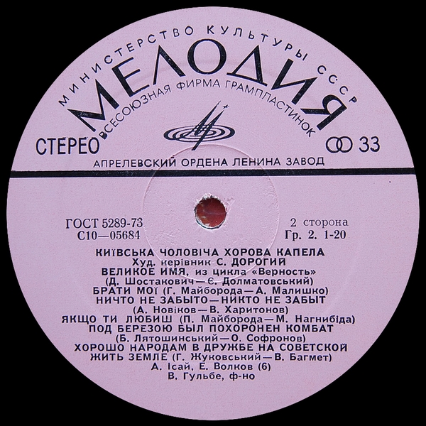 Киевская мужская хоровая капелла, худ.рук. С. Дорогой