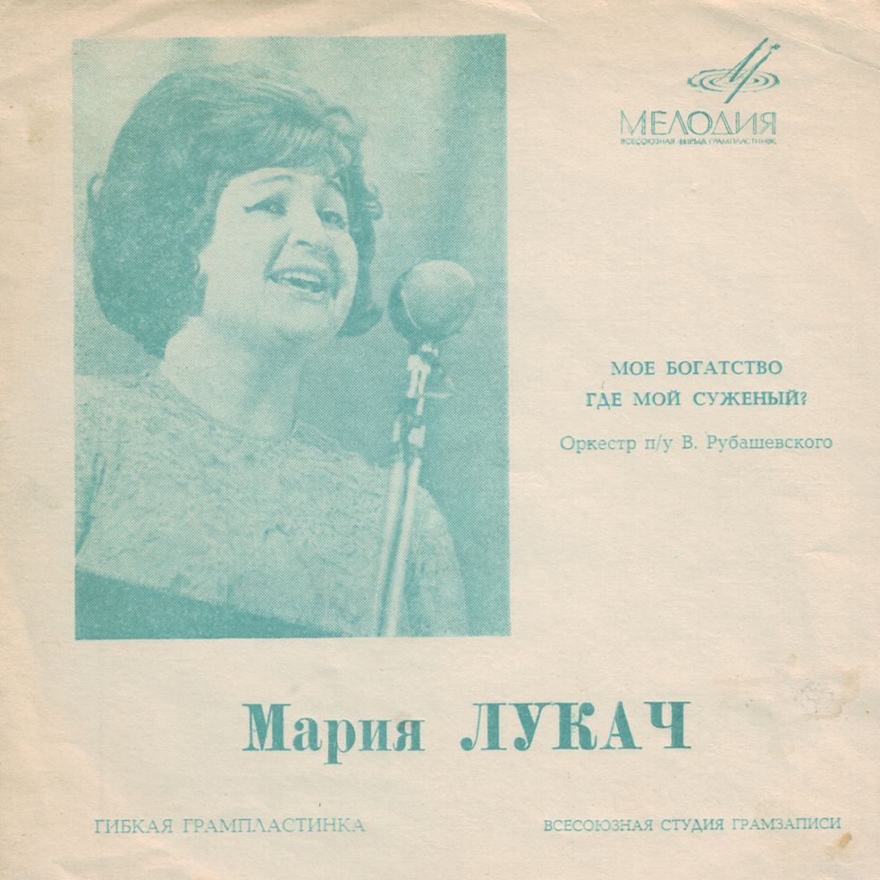 Мария Лукач