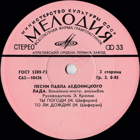 ВИА "Лада", рук. Э. Кролик - Песни Павла Аедоницкого