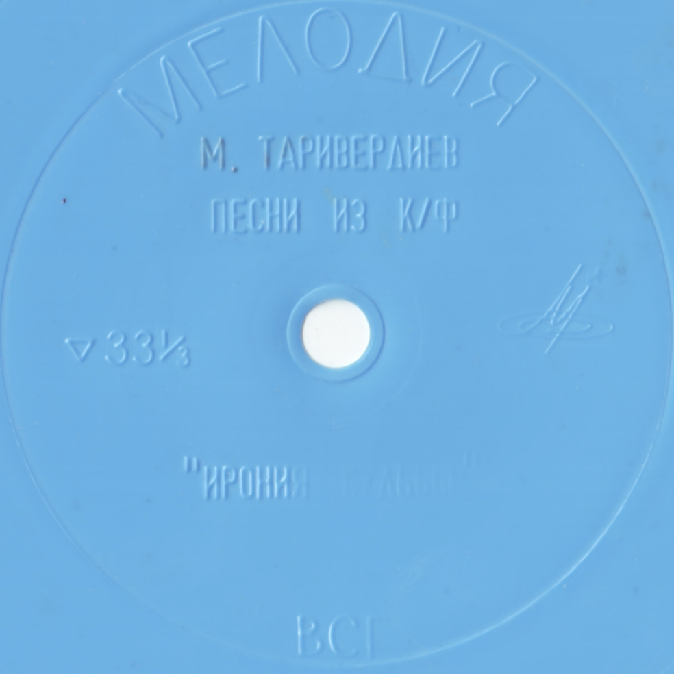 Микаэл Таривердиев. Песни из кинофильма «Ирония судьбы»