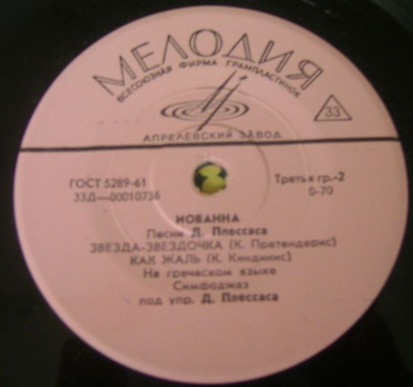 Иованна (Греция). Песни Д. Плессаса