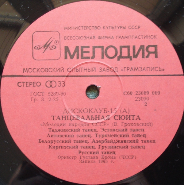 ДИСКОКЛУБ-15 (А). «Мелодии народов СССР», танцевальная сюита ("Учитесь танцевать") (В. Гроховский):