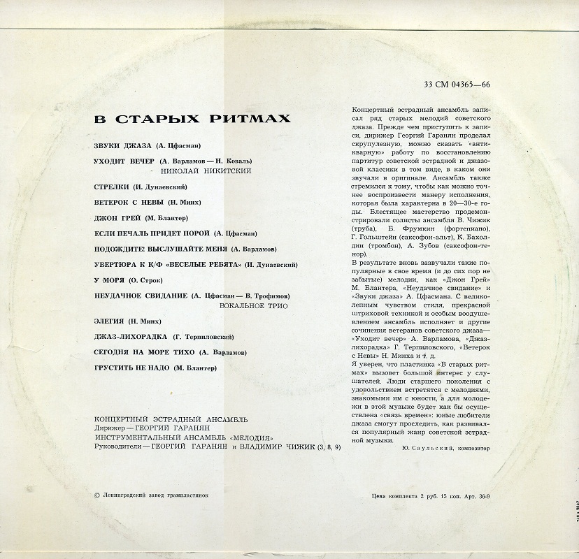 Ансамбль «Мелодия». В старых ритмах