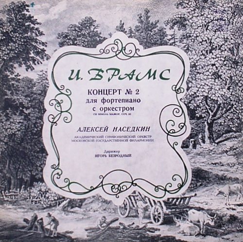 И. БРАМС - Концерт № 2 для ф-но с оркестром си бемоль мажор, соч. 83