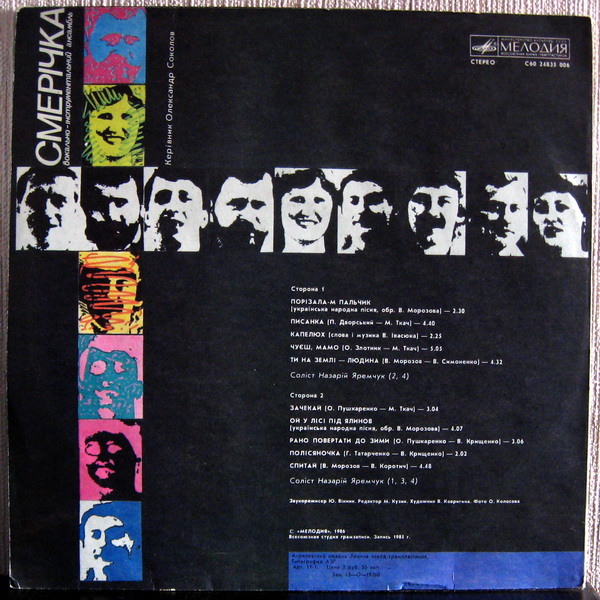 ВИА «СМЕРIЧКА», худ. рук. Александр Соколов