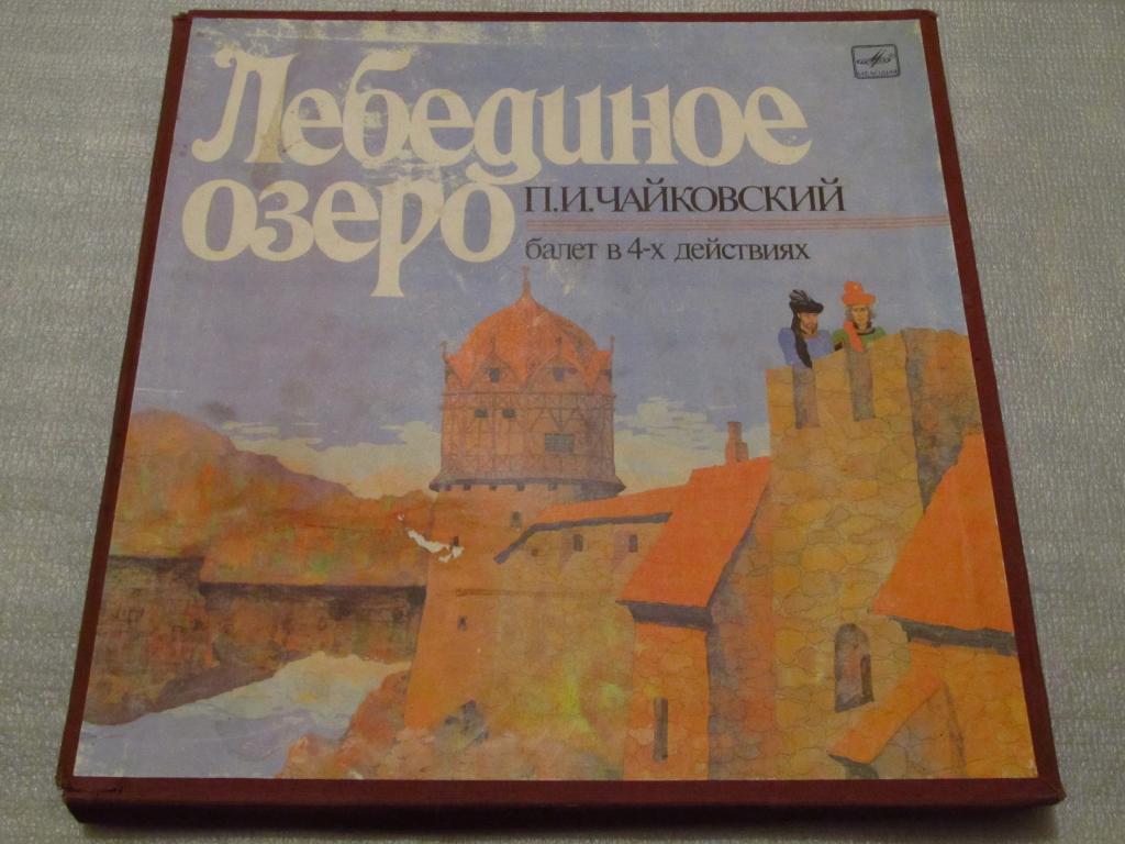 П. Чайковский: Лебединое озеро (БСО ВР, Г. Рождественский)