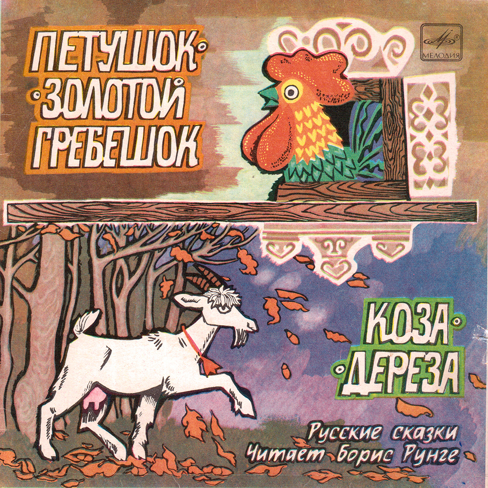 Петушок - золотой гребешок / Коза-дереза (русские сказки)