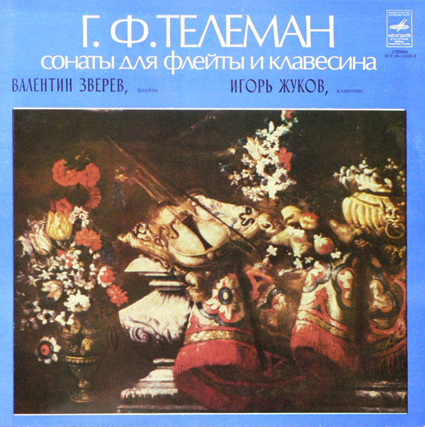 Г Ф. ТЕЛЕМАН (1681—1767). Сонаты для флейты и клавесина — В. ЗВЕРЕВ, И. ЖУКОВ