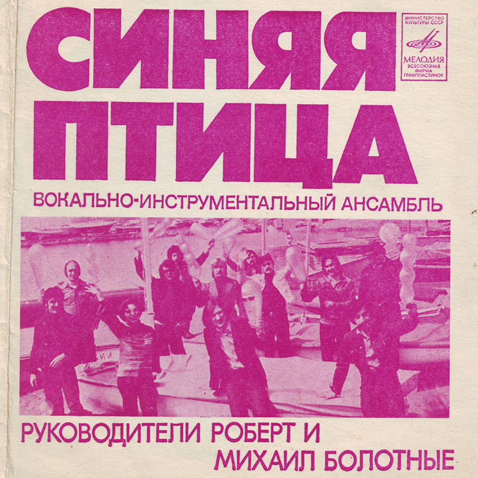 ВИА «Синяя птица»