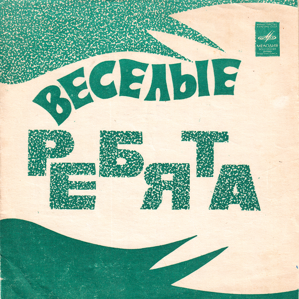 ВИА «Весёлые ребята»