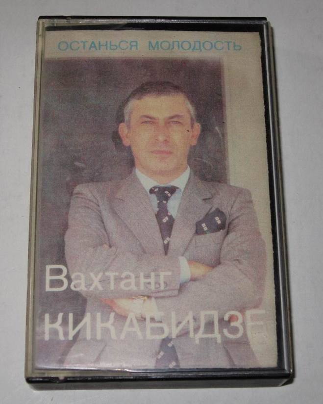 Вахтанг Кикабидзе - Останься молодость