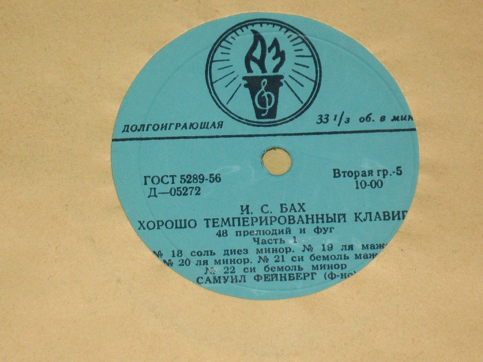 И. С. БАХ (1685–1750) «Хорошо темперированный клавир»: 48 прелюдий и фуг, часть I (С. Фейнберг, ф-но)
