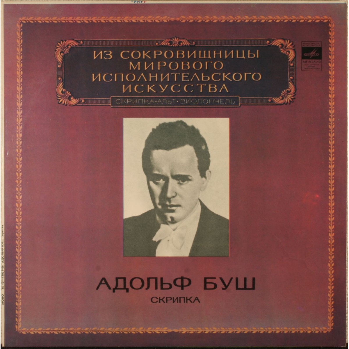 Адольф БУШ (скрипка)