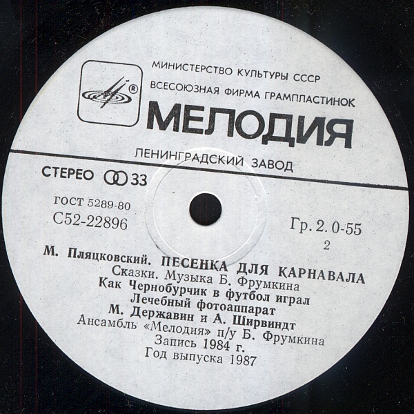 М. Пляцковский. «Песенка для карнавала», сказки (музыка Б. Фрумкина)