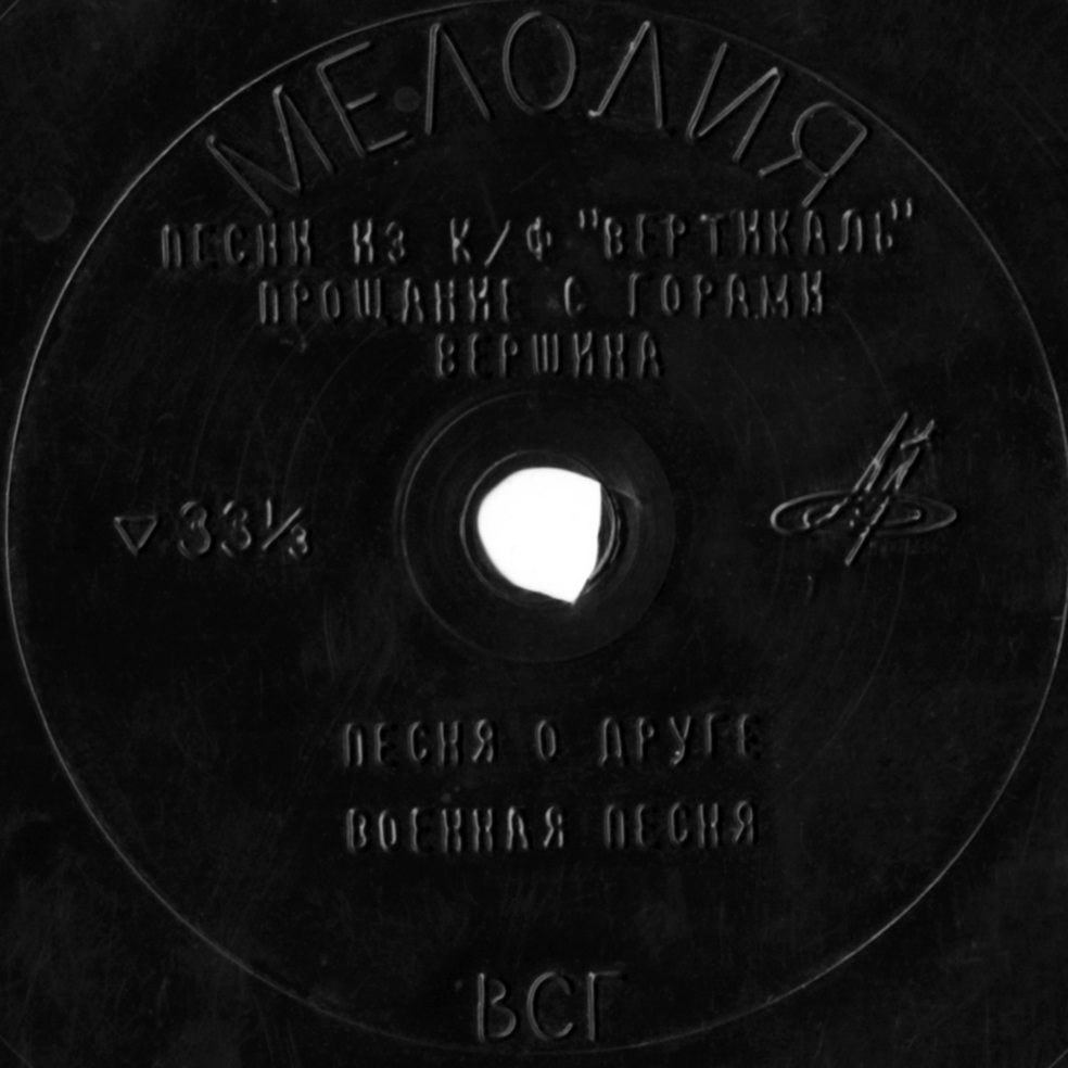 Владимир Высоцкий. Песни из к/ф «Вертикаль»