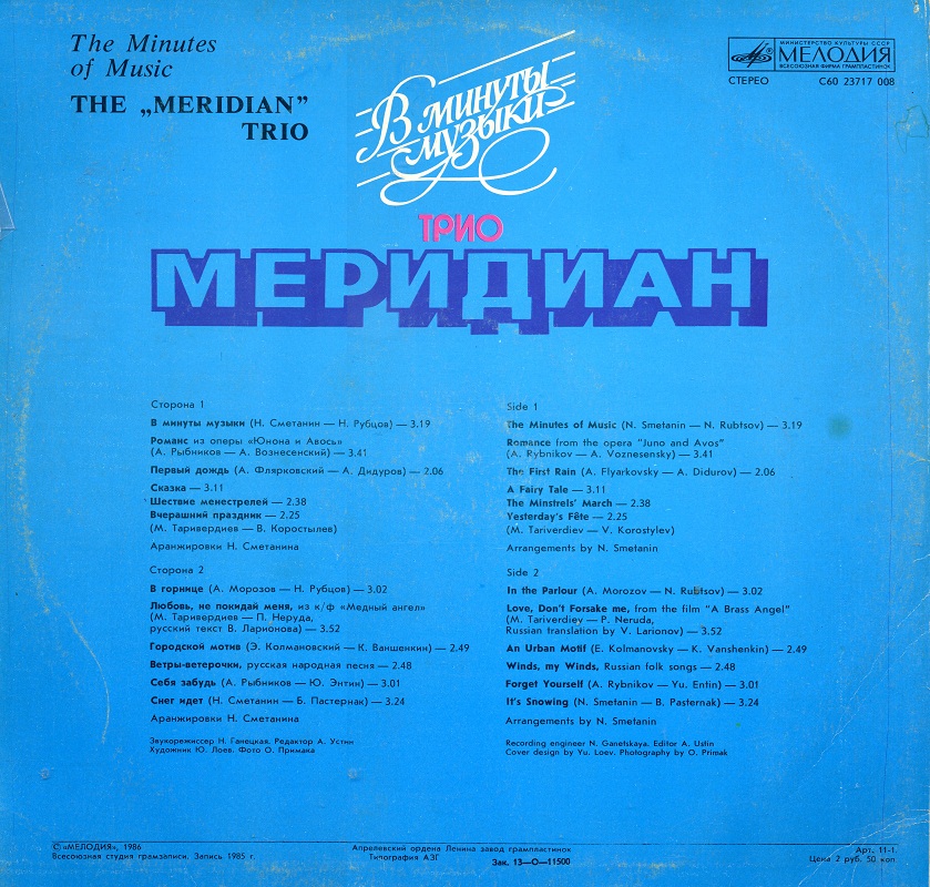 Трио «Меридиан». В минуты музыки