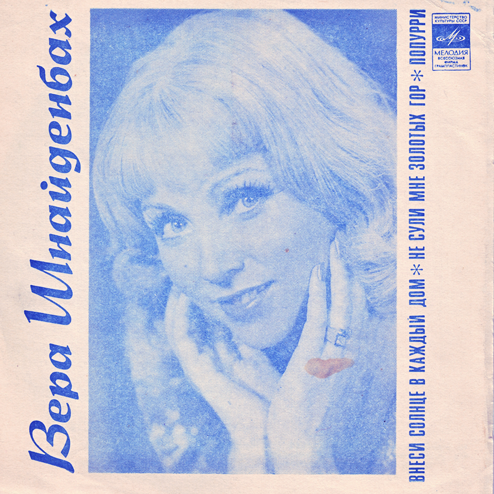 Вера Шнайденбах (ГДР)