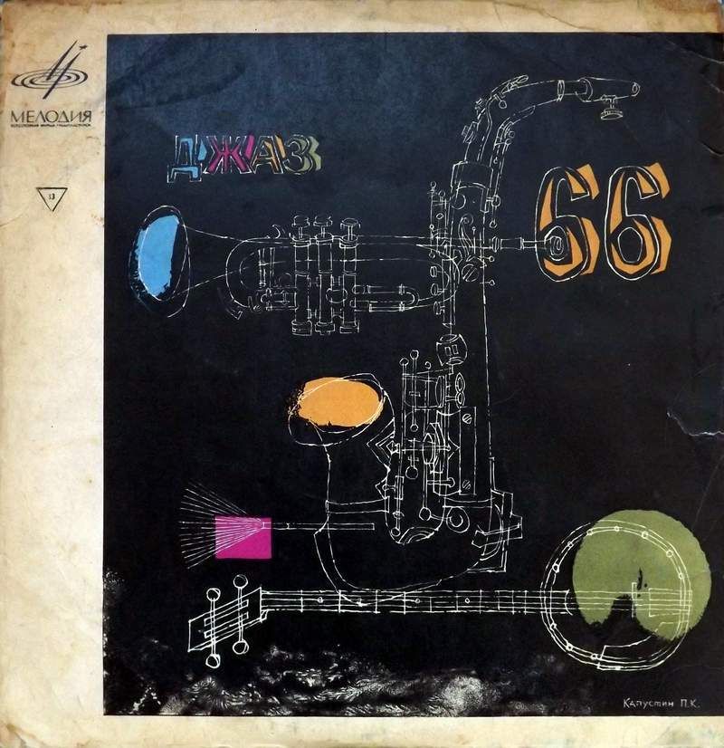 ДЖАЗ 66. На концерте III Московского фестиваля молодежных джазовых ансамблей