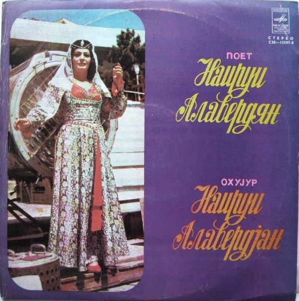 АЛАВЕРДЯН Наируи