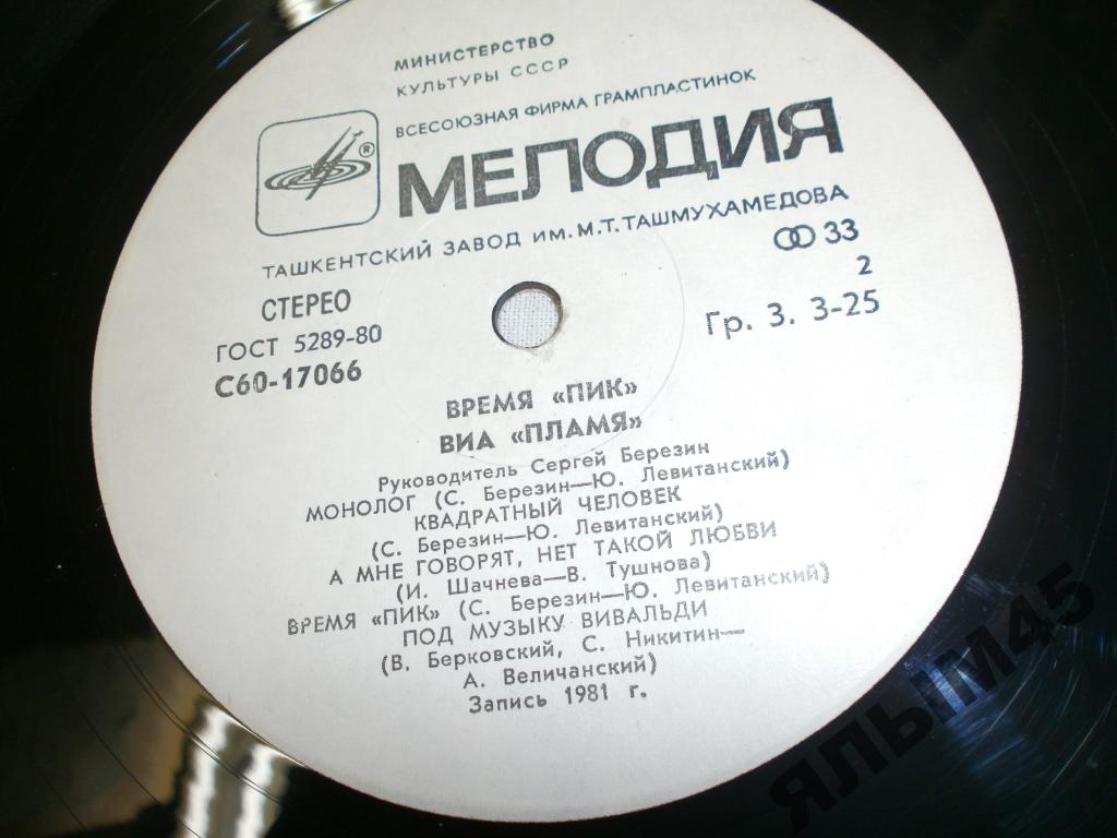 ВИА "Пламя"   -   Время "ПИК"