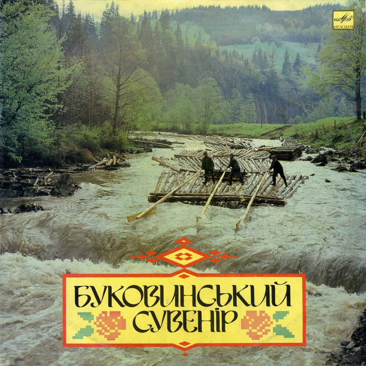 Буковинський сувенiр
