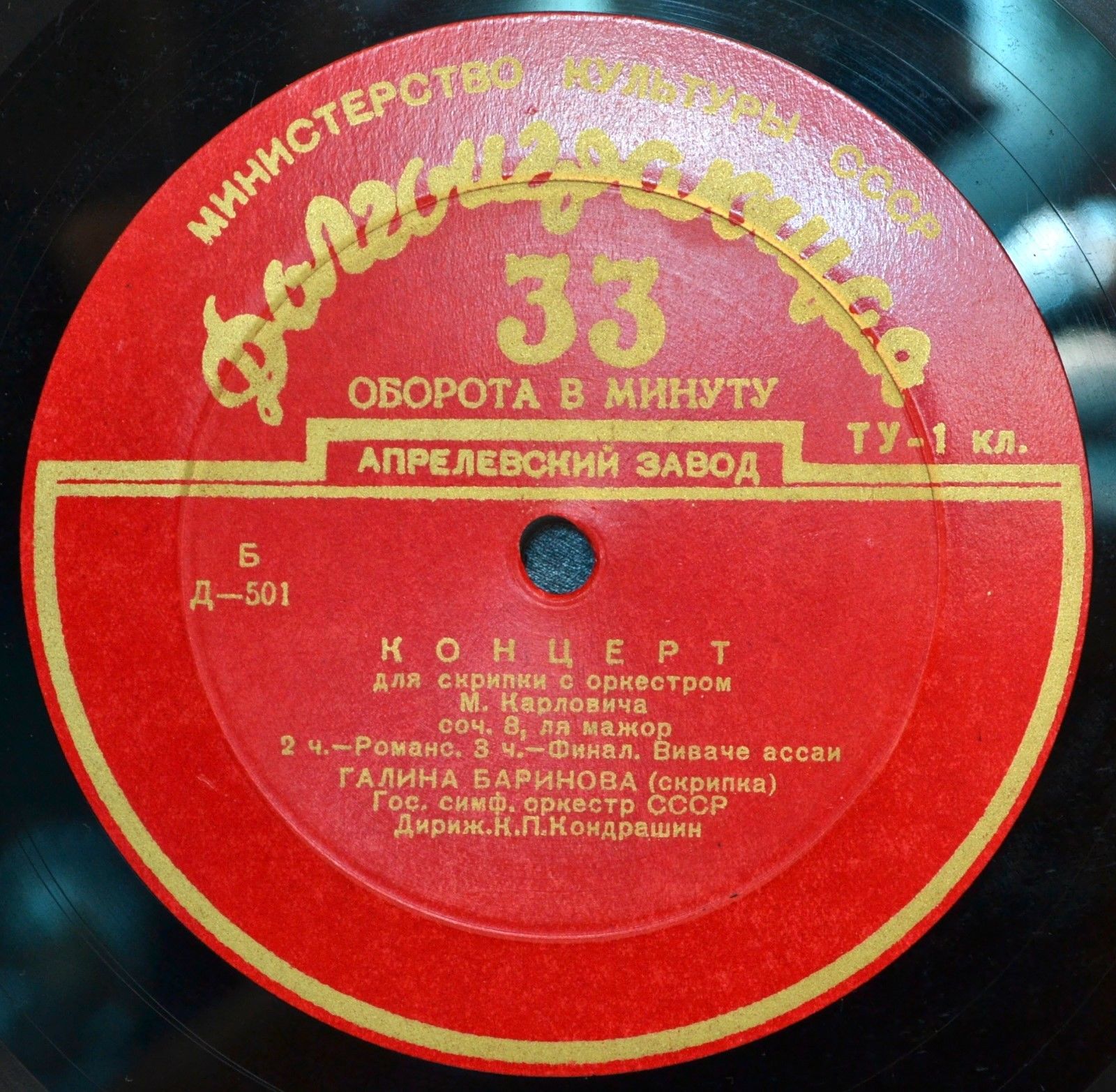 М. КАРЛОВИЧ (1876–1909): Концерт для скрипки с оркестром ля мажор, соч. 8 (Г. Баринова, К. Кондрашин)