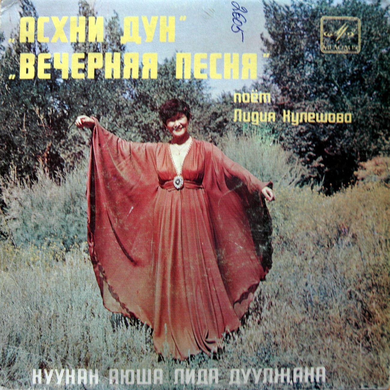 Лидия КУЛЕШОВА «Вечерняя песня» — на калмыцком языке