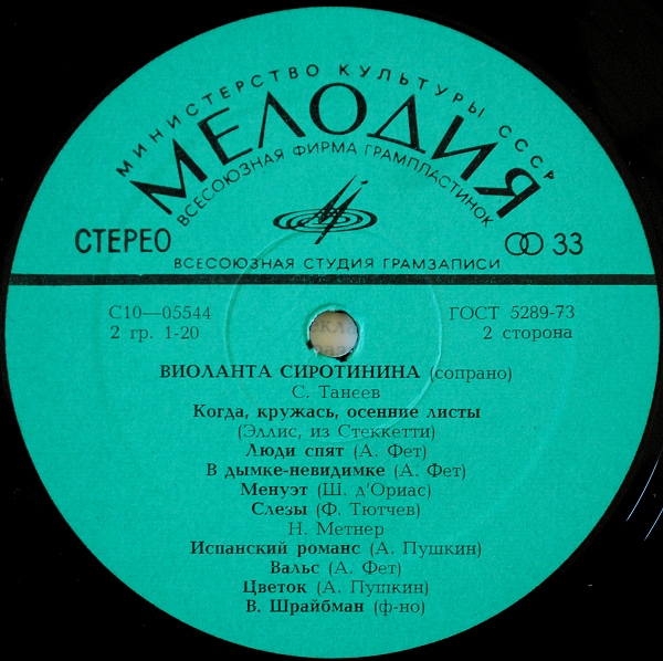 Виоланта СИРОТИНИНА (сопрано)