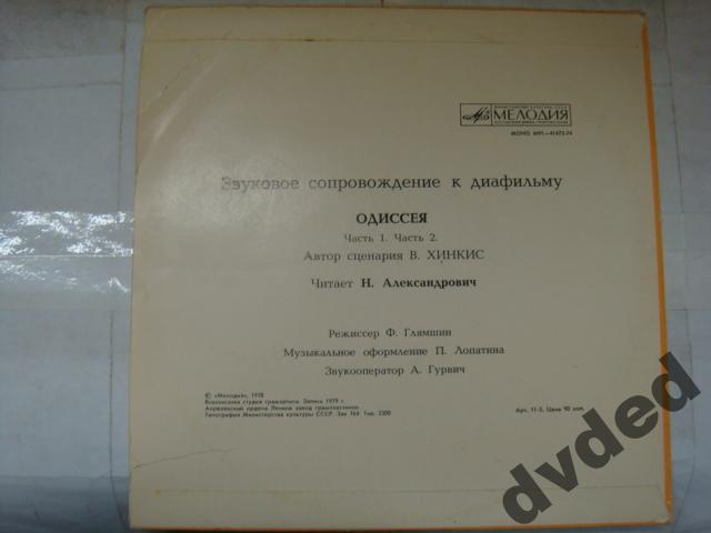 Звуковое сопровождение к диафильму «Одиссея»