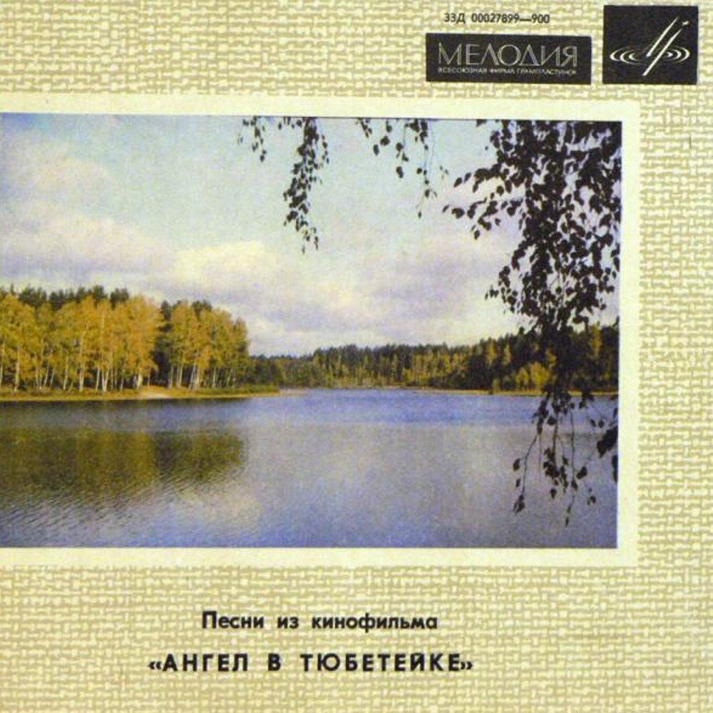 Александр Зацепин. Песни из к/ф «Ангел в тюбетейке»
