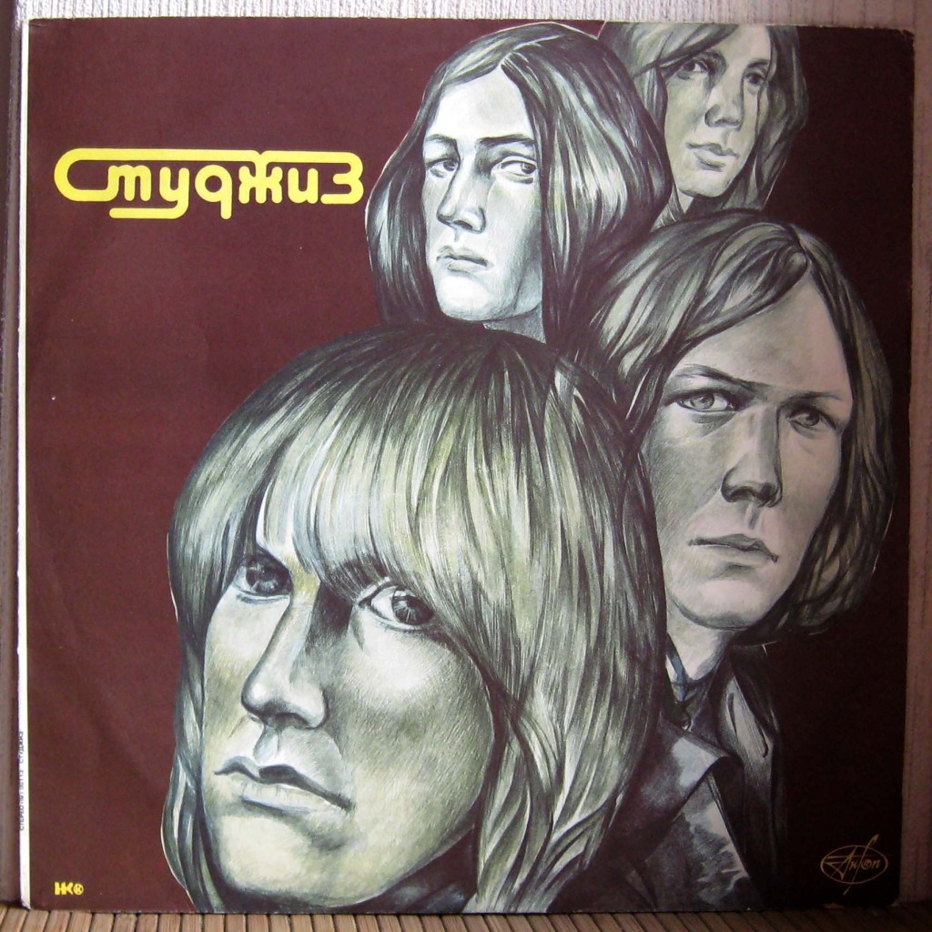 Группа «СТУДЖИЗ» / STOOGES. 1st album